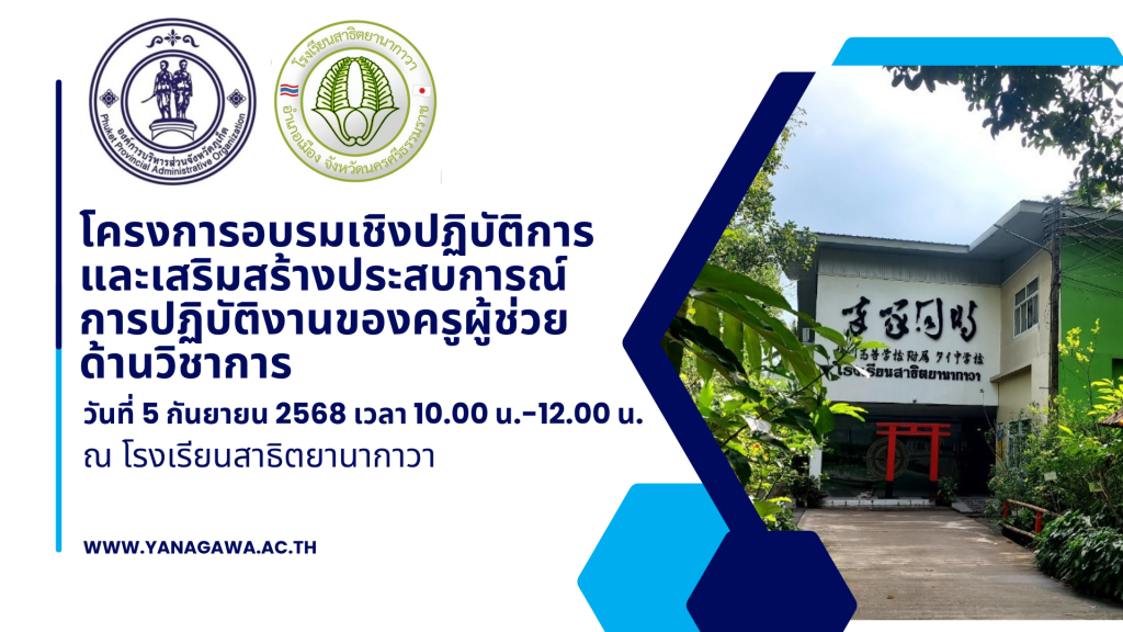 โครงการอบรมเชิงปฏิบัติการและเสริมสร้างประสบการณ์การปฏิบัติงานของครูผู้ช่วยด้านวิชาการ
